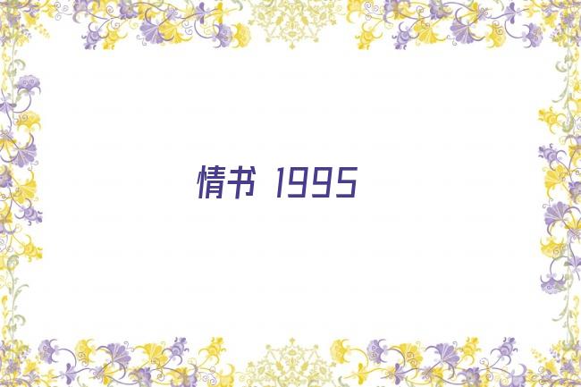 情书 1995剧照